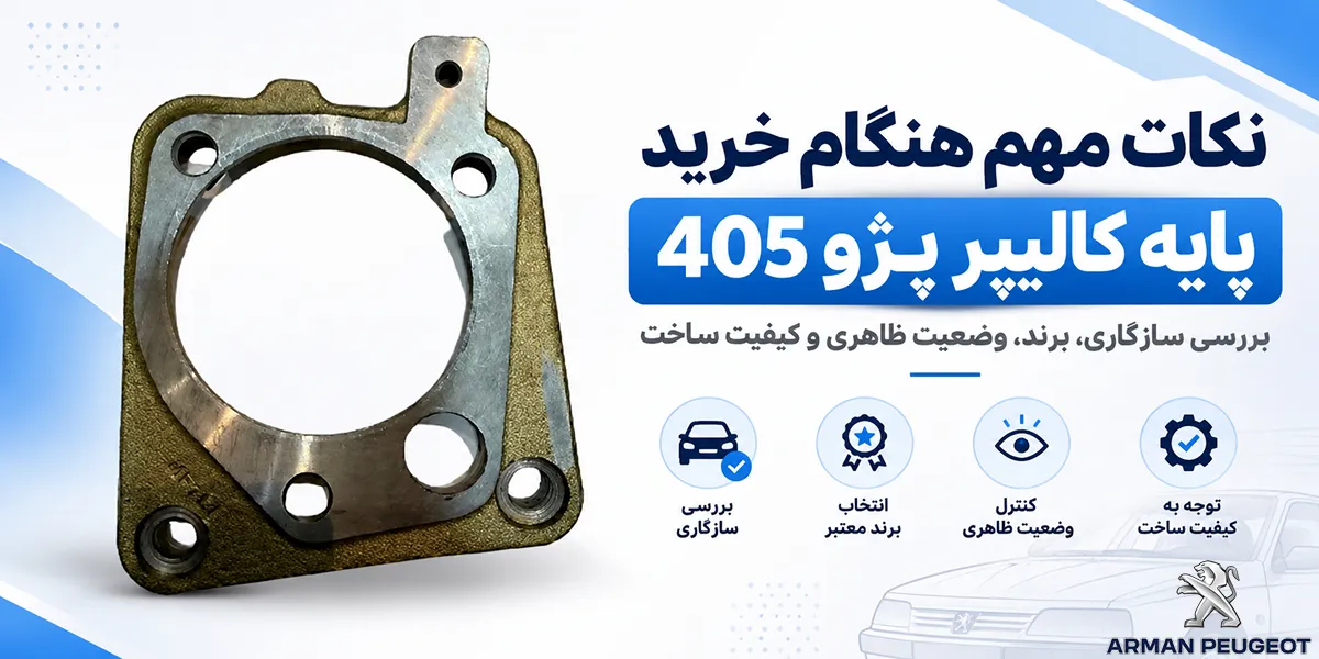 نکات مهم هنگام خرید پایه کالیپر 405