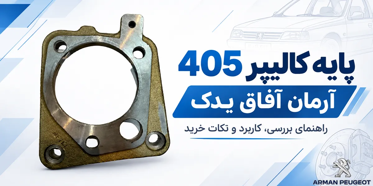 پایه کالیپر 405 آرمان آفاق یدک