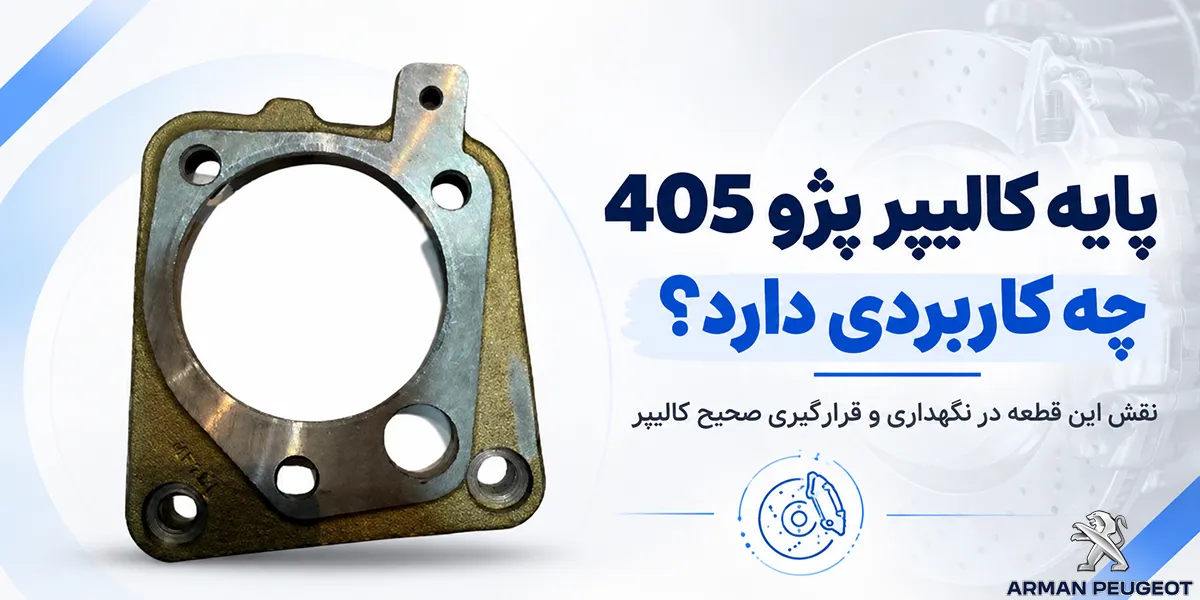 پایه کالیپر پژو 405 چه کاربردی دارد؟