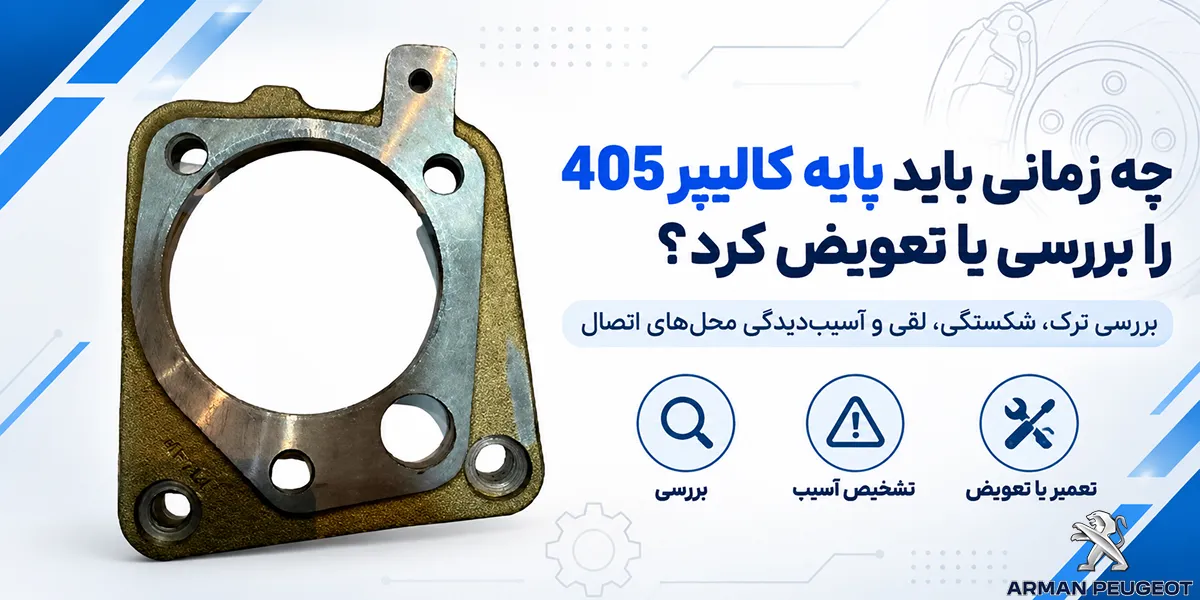 چه زمانی باید پایه کالیپر پژو 405 تعویض شود؟