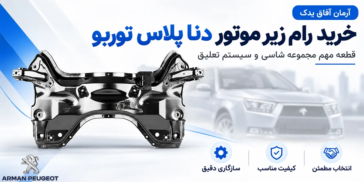 خرید رام زیر موتور دنا پلاس توربو