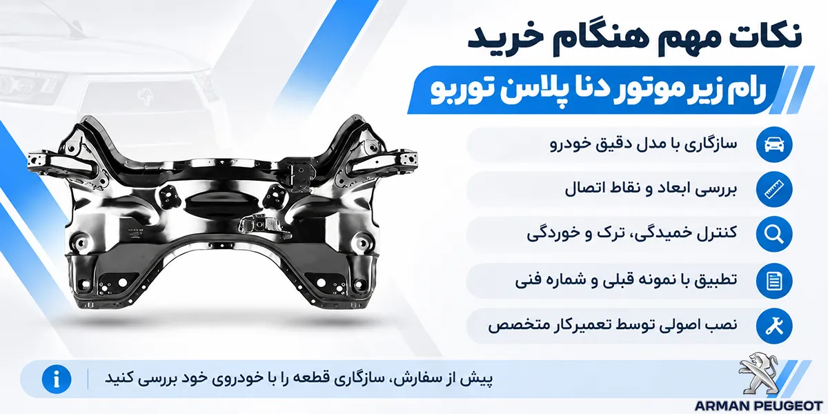 نکات مهم هنگام خرید رام زیر موتور دنا پلاس توربو