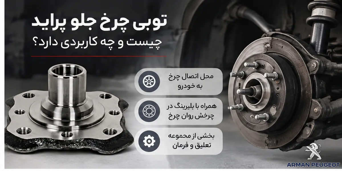 توپی چرخ جلو پراید چیست و چه کاربردی دارد؟