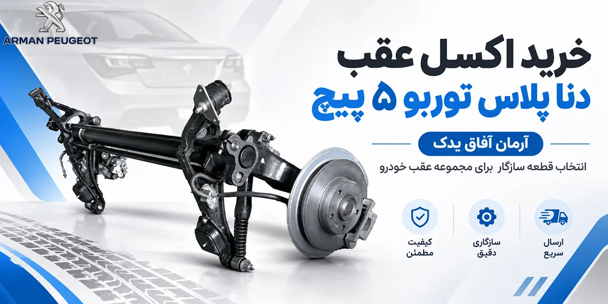 خرید اکسل عقب دنا پلاس توربو ۵ پیچ آرمان آفاق یدک