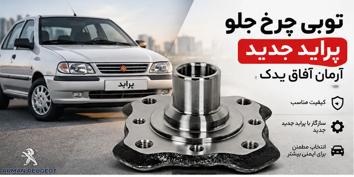 خرید توپی چرخ جلو پراید جدید آرمان آفاق یدک