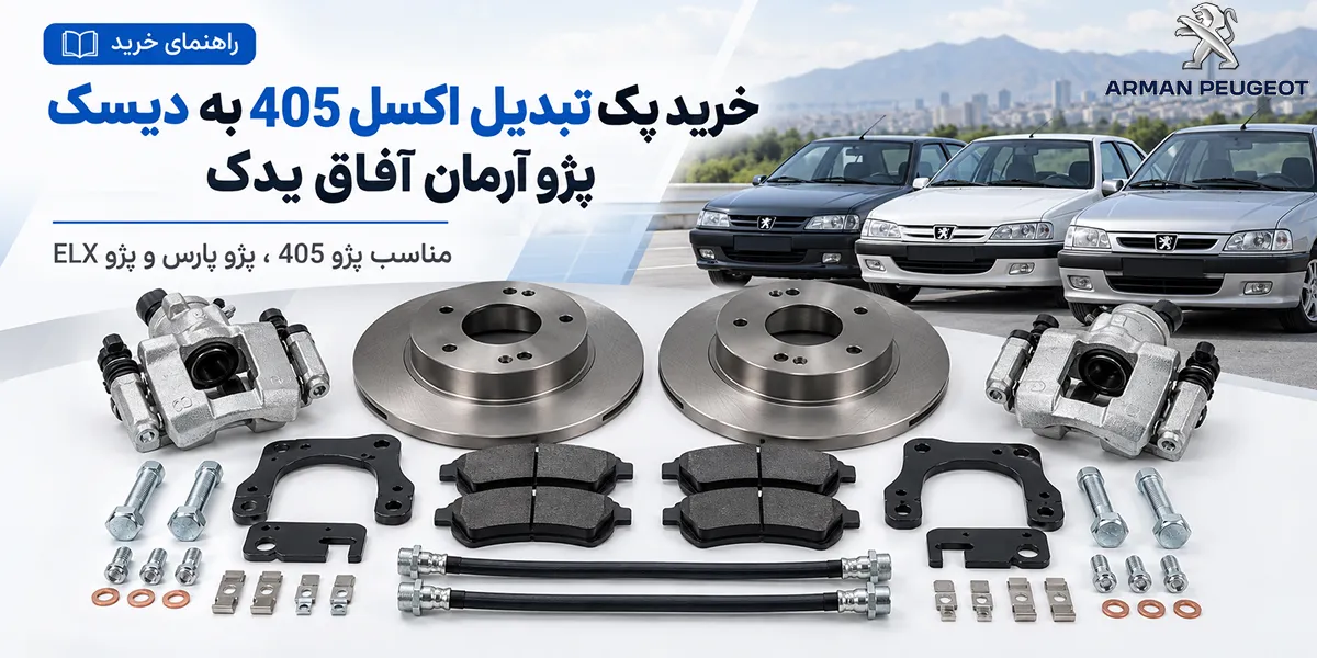 خرید پک تبدیل اکسل 405 به دیسک پژو آرمان آفاق یدک