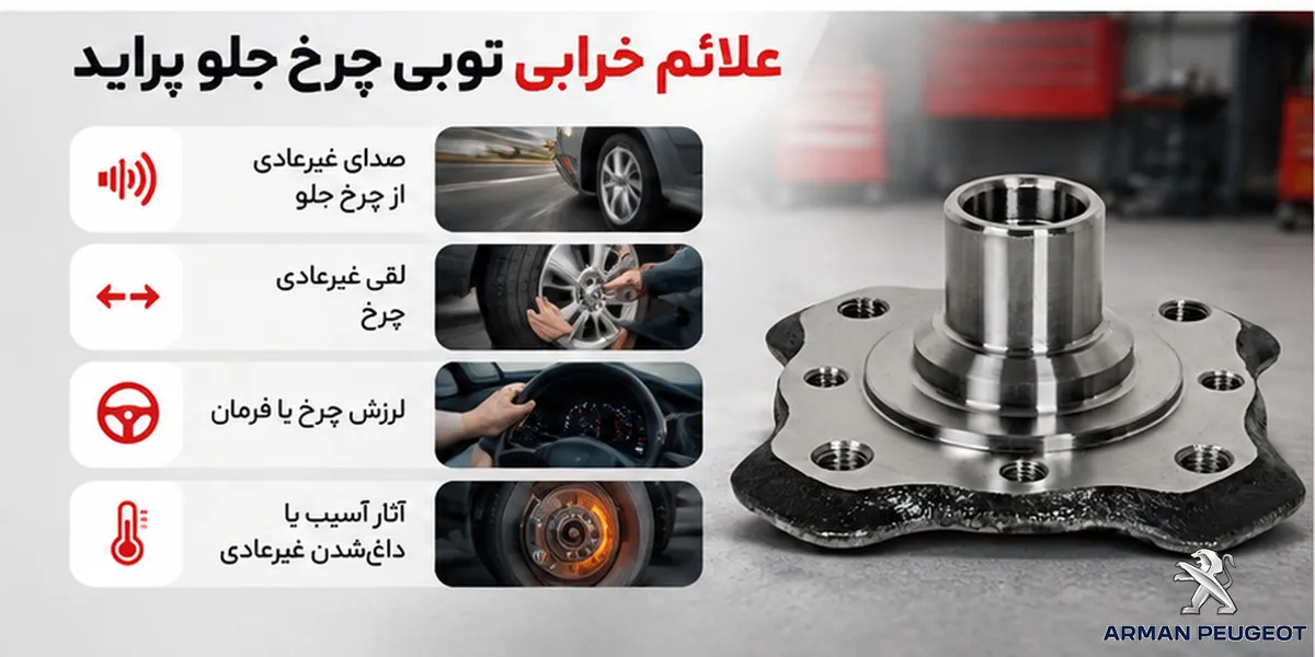علائم خرابی توپی و بلبرینگ چرخ جلو پراید