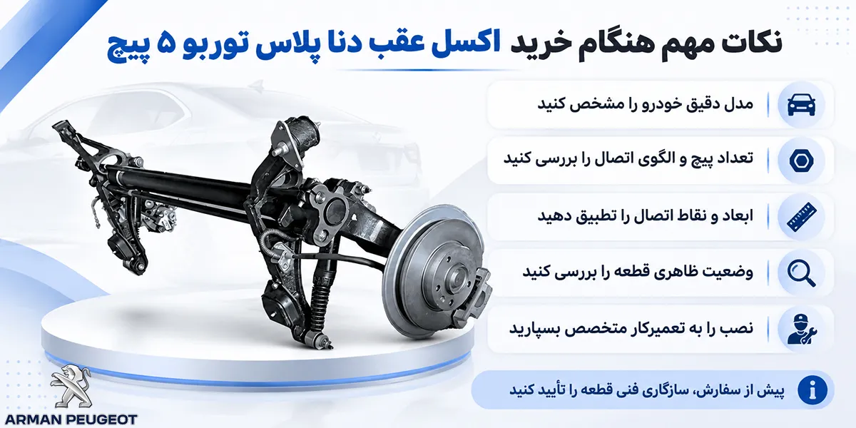 نکات مهم هنگام خرید اکسل عقب دنا پلاس توربو ۵ پیچ