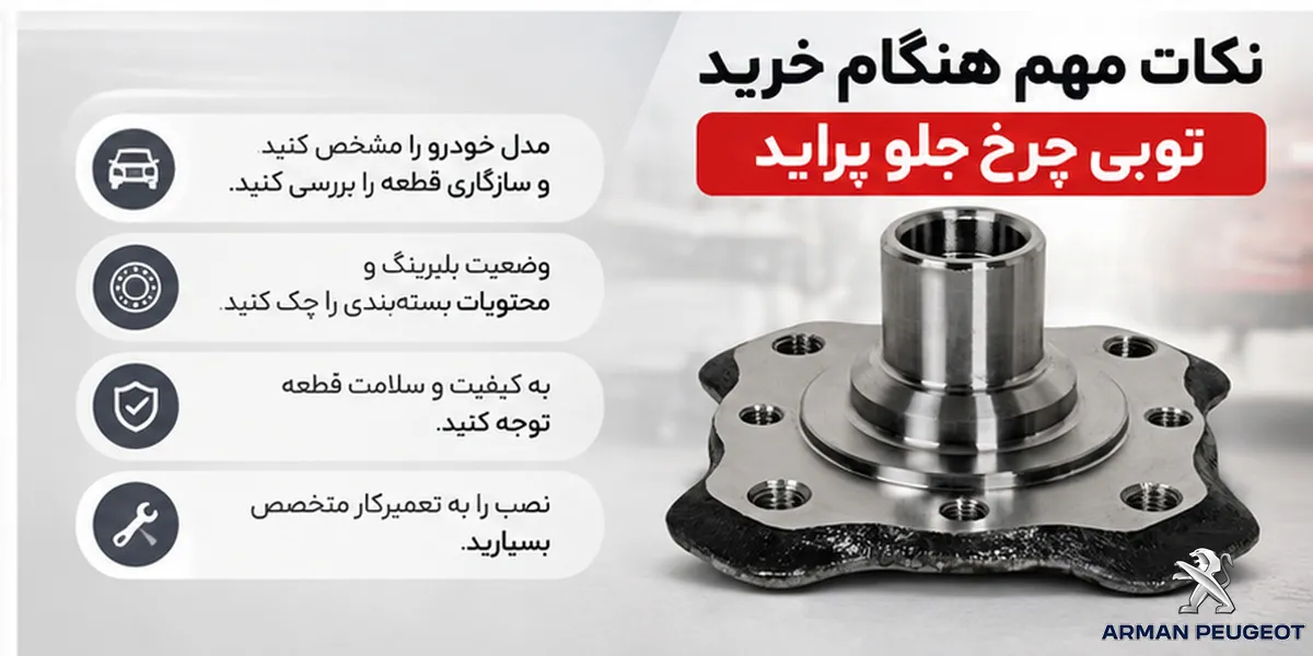 نکات مهم هنگام خرید توپی چرخ جلو پراید