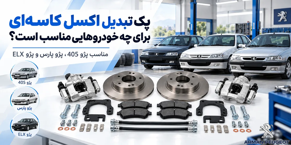 پک تبدیل اکسل کاسه ای برای چه خودروهایی مناسب است؟