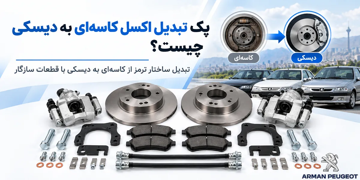 پک تبدیل اکسل کاسه ای به دیسکی چیست؟