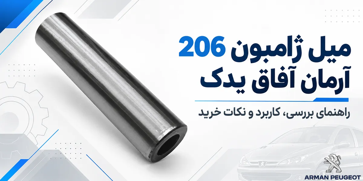 میل ژامبون 206 آرمان آفاق یدک