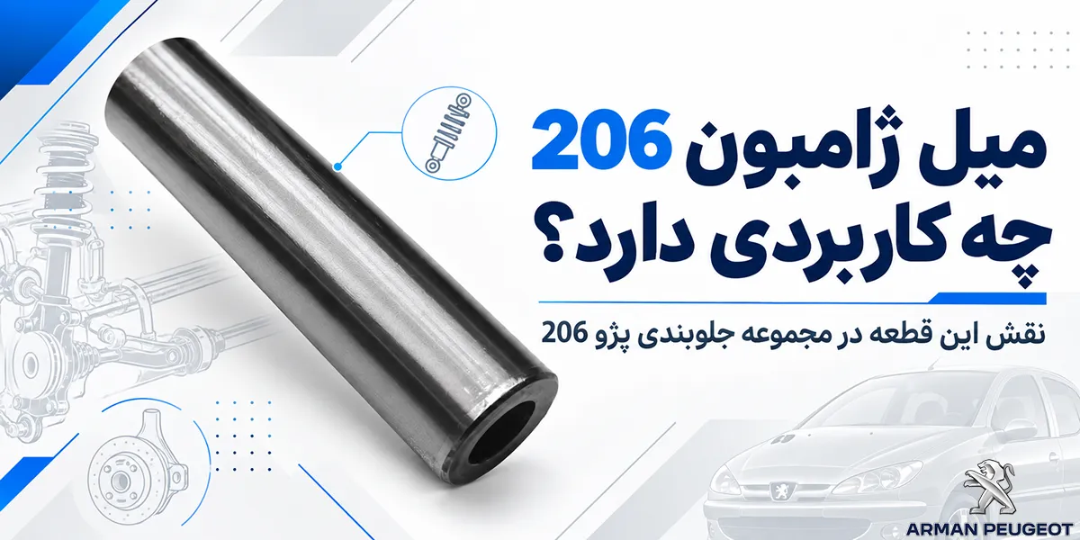 میل ژامبون 206 چه کاربردی دارد؟