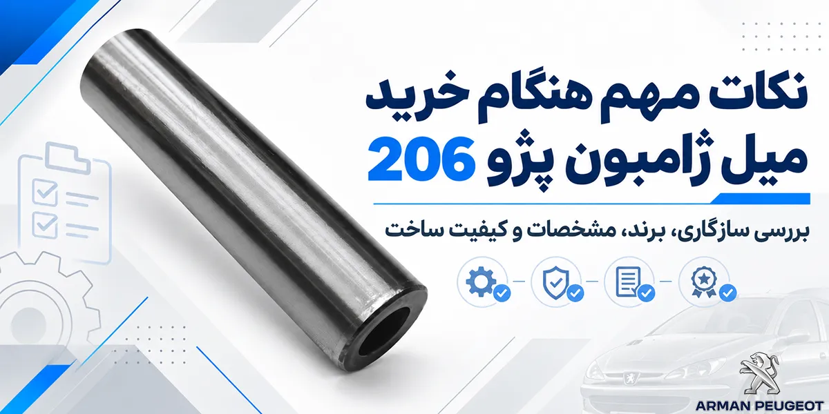نکات مهم هنگام خرید میل ژامبون پژو 206
