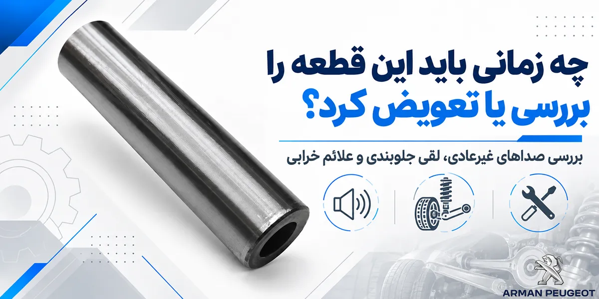 چه زمانی باید این قطعه را بررسی یا تعویض کرد؟