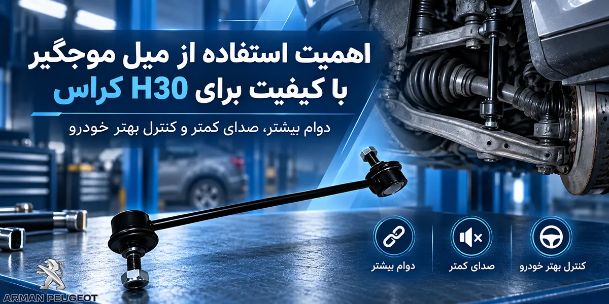 اهمیت استفاده از میل موجگیر با کیفیت برای H30 کراس
