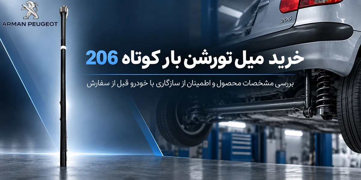 خرید میل تورشن بار کوتاه 206