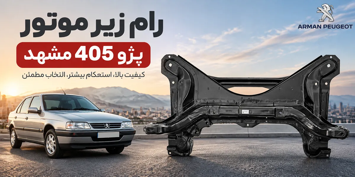 رام زیر موتور 405 مشهد