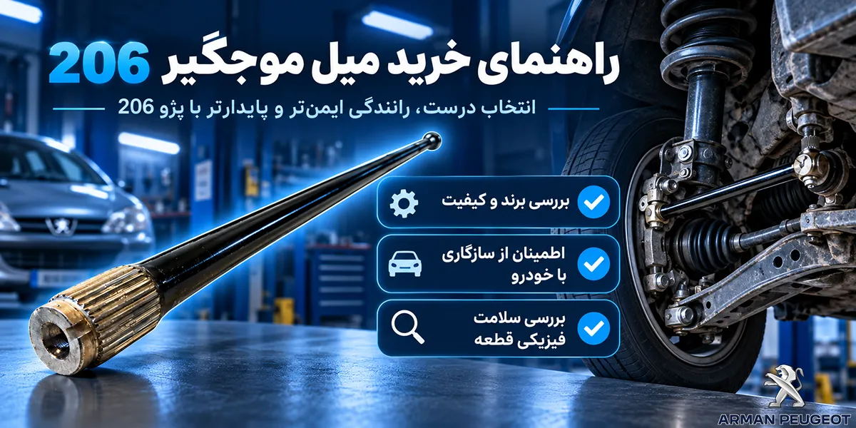 راهنمای خرید میل موجگیر 206_7