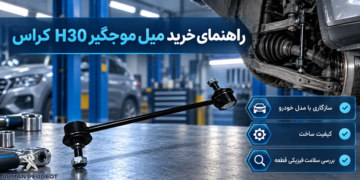 راهنمای خرید میل موجگیر H30 کراس