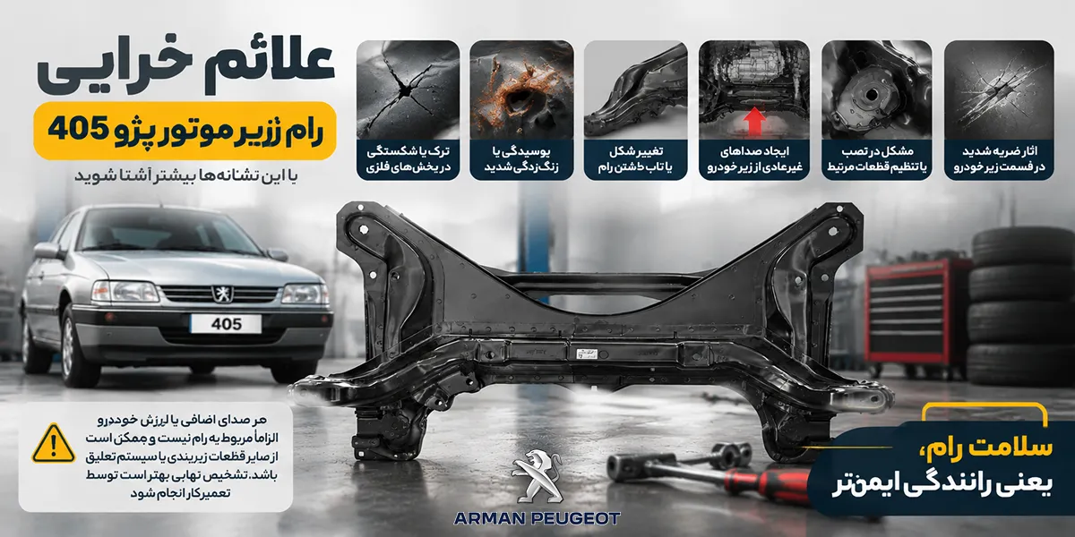 علائم خرابی رام زیر موتور پژو 405