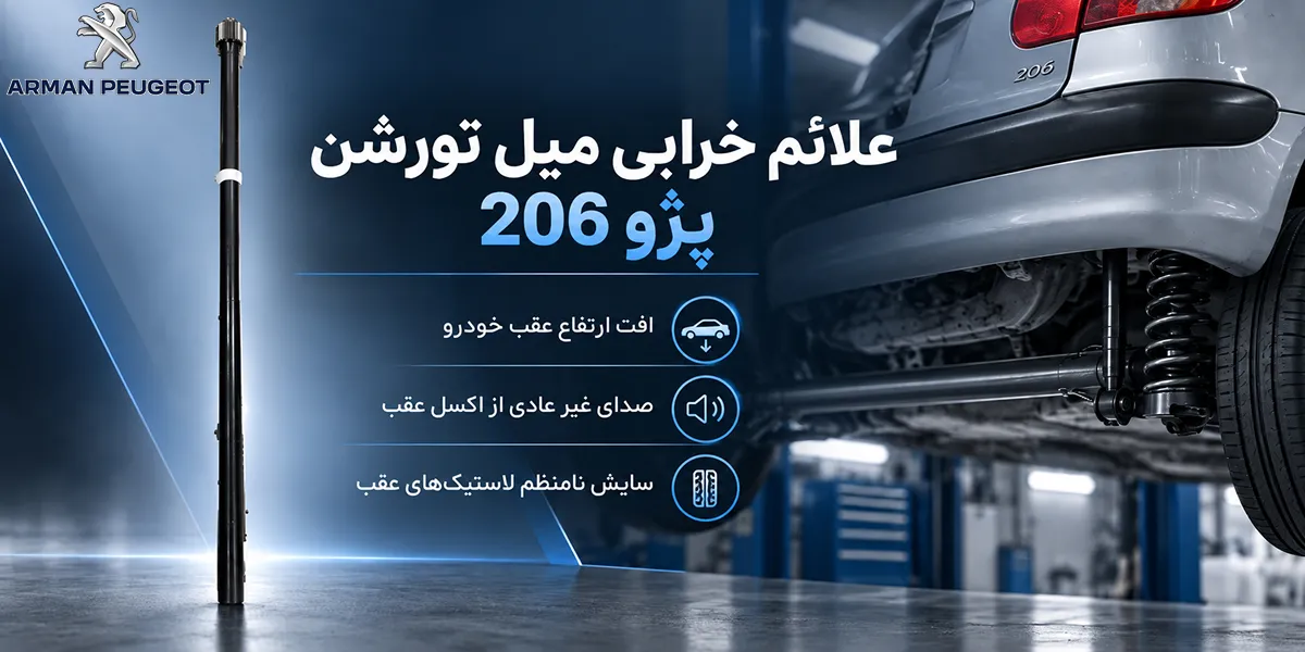 علائم خرابی میل تورشن پژو 206