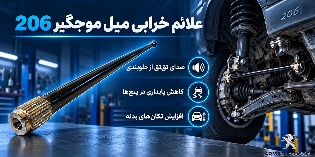 علائم خرابی میل موجگیر 206_4