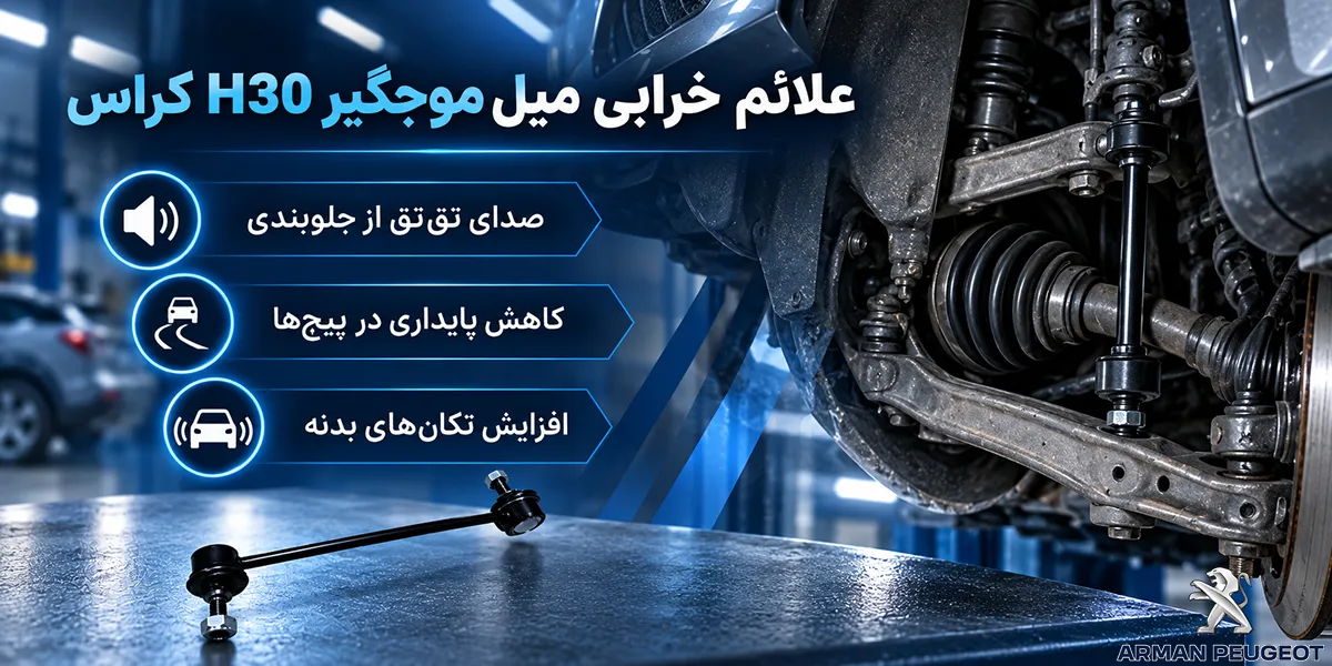 علائم خرابی میل موجگیر H30 کراس