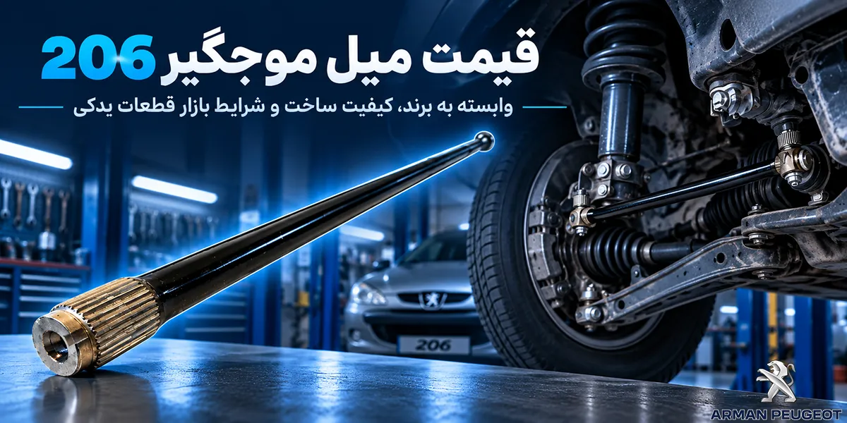 قیمت میل موجگیر 206_6