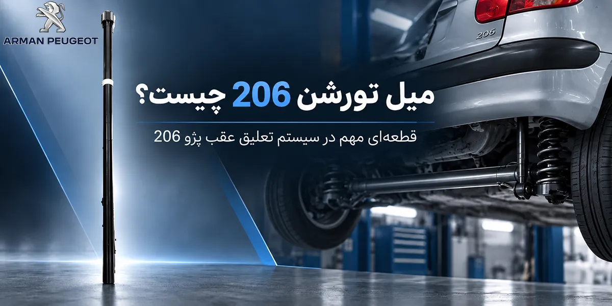 میل تورشن 206 چیست؟