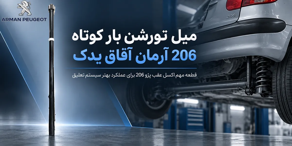 میل تورشن بار کوتاه 206 آرمان آفاق یدک