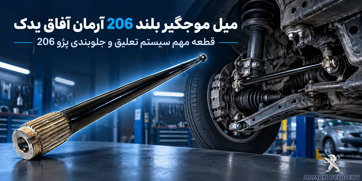 میل موجگیر بلند 206 آرمان آفاق یدک_2