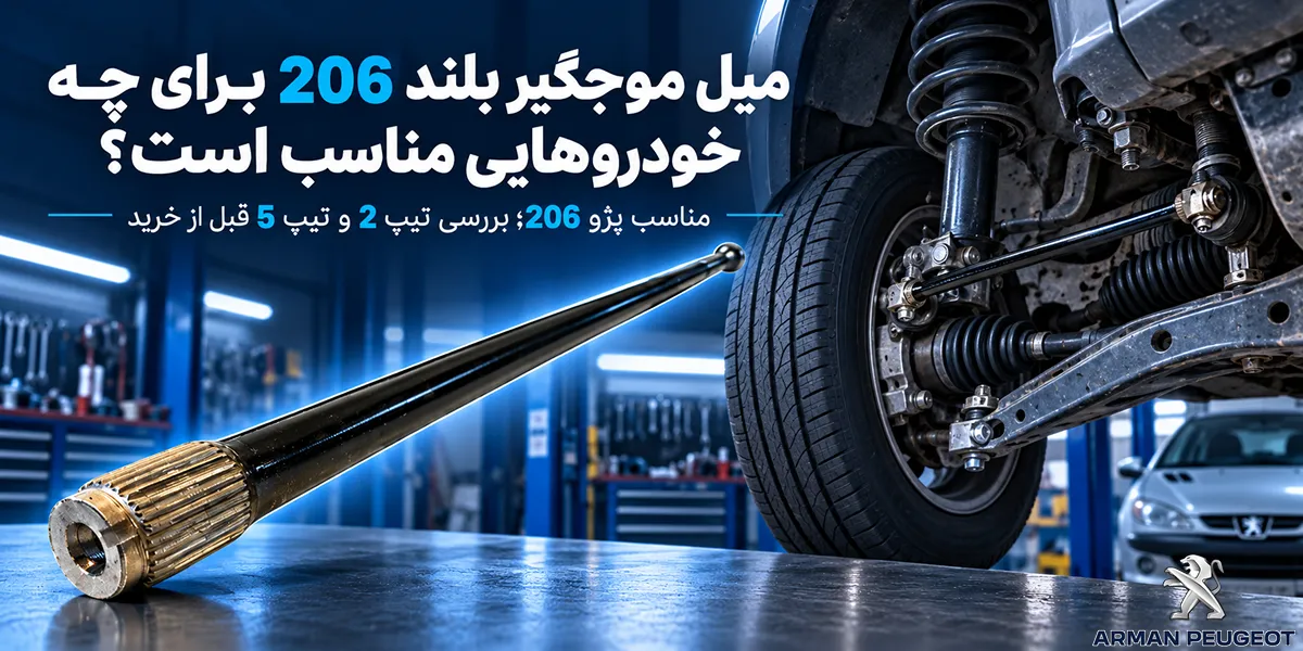 میل موجگیر بلند 206 برای چه خودروهایی مناسب است؟_3