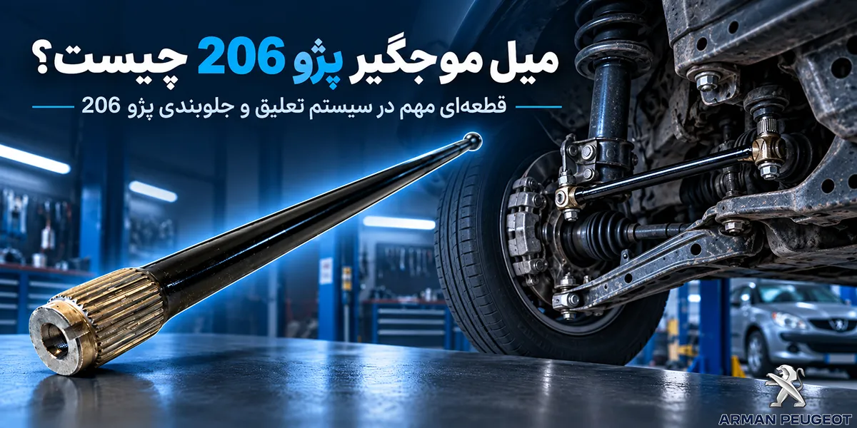 میل موجگیر پژو 206 چیست؟_1