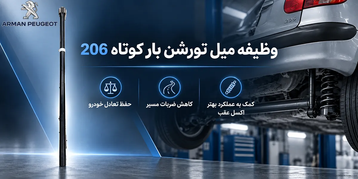 وظیفه میل تورشن بار کوتاه 206