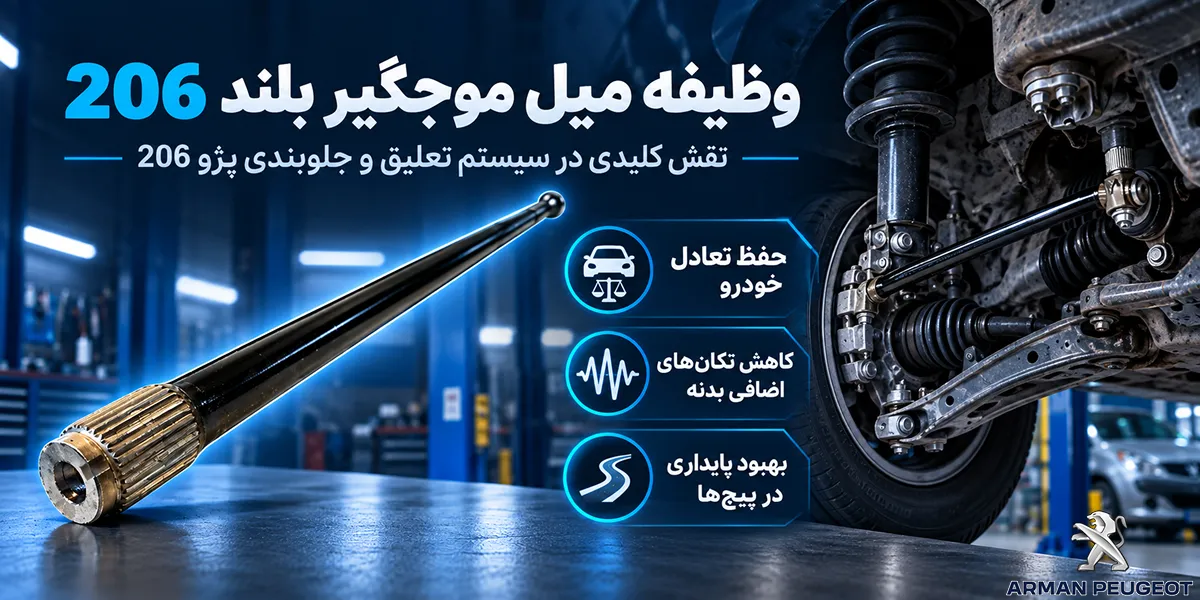 وظیفه میل موجگیر بلند 206_5