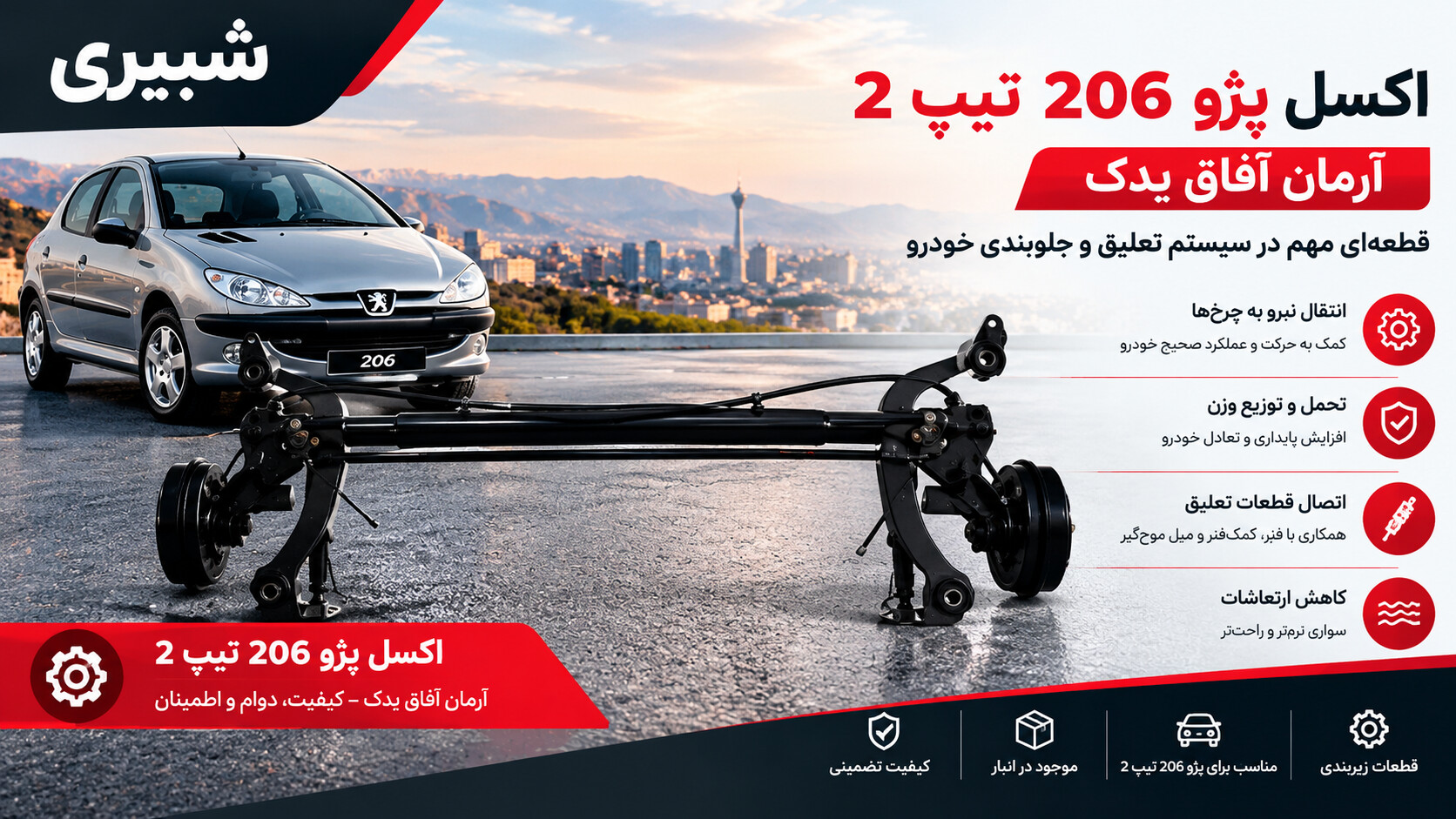 اکسل پژو 206 تیپ 2 آرمان آفاق یدک | شبیری