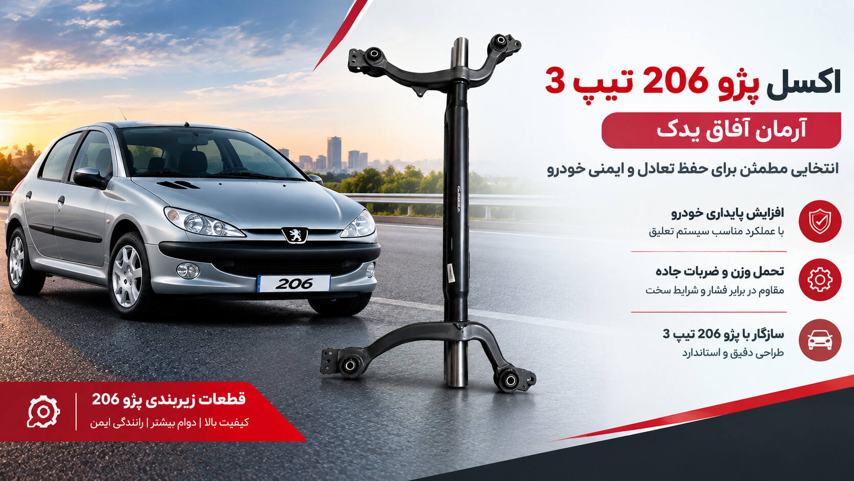 اکسل پژو 206 تیپ 3 آرمان آفاق یدک برای سیستم زیربندی خودرو