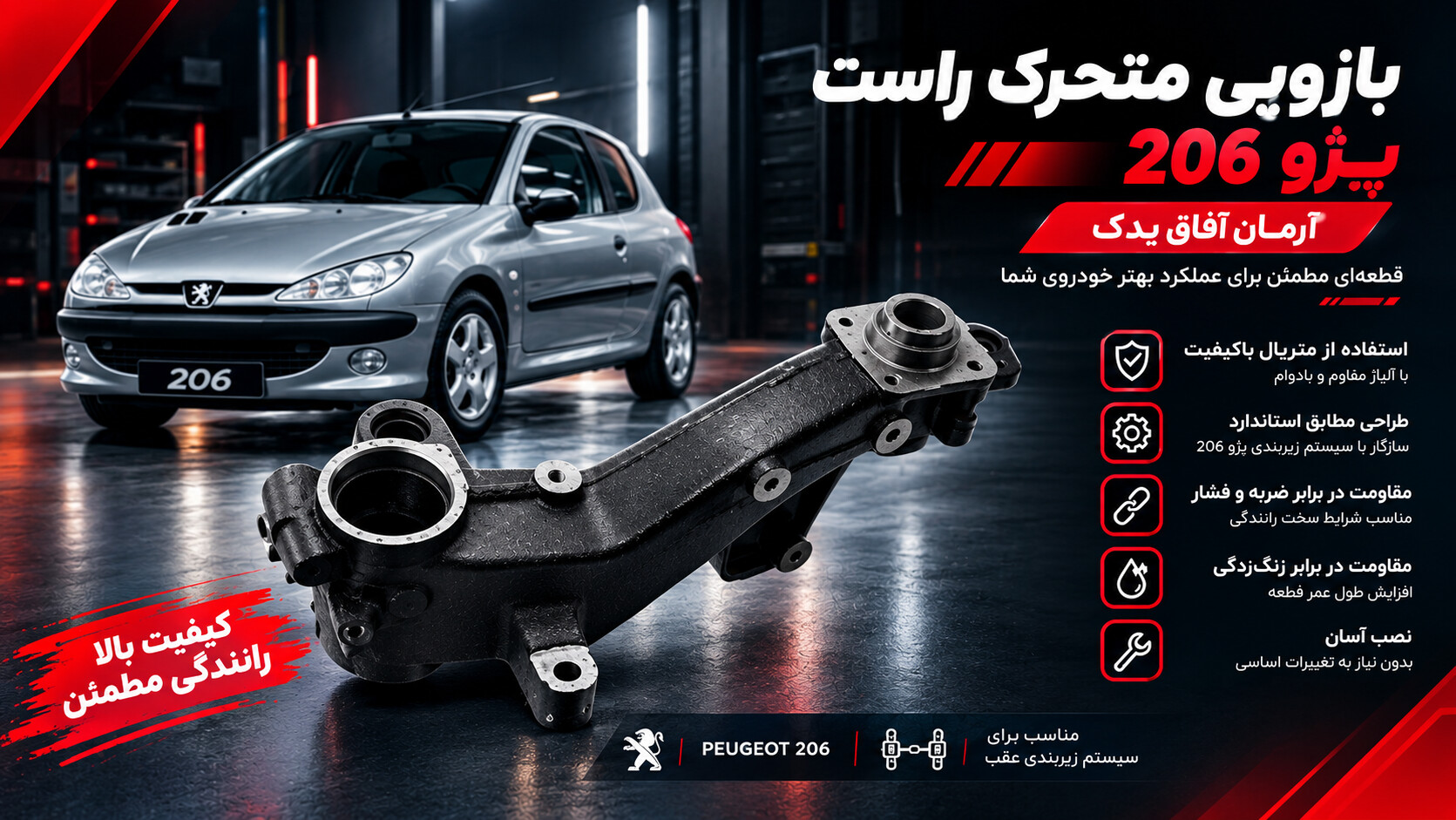 بازویی متحرک راست پژو 206 آرمان آفاق یدک