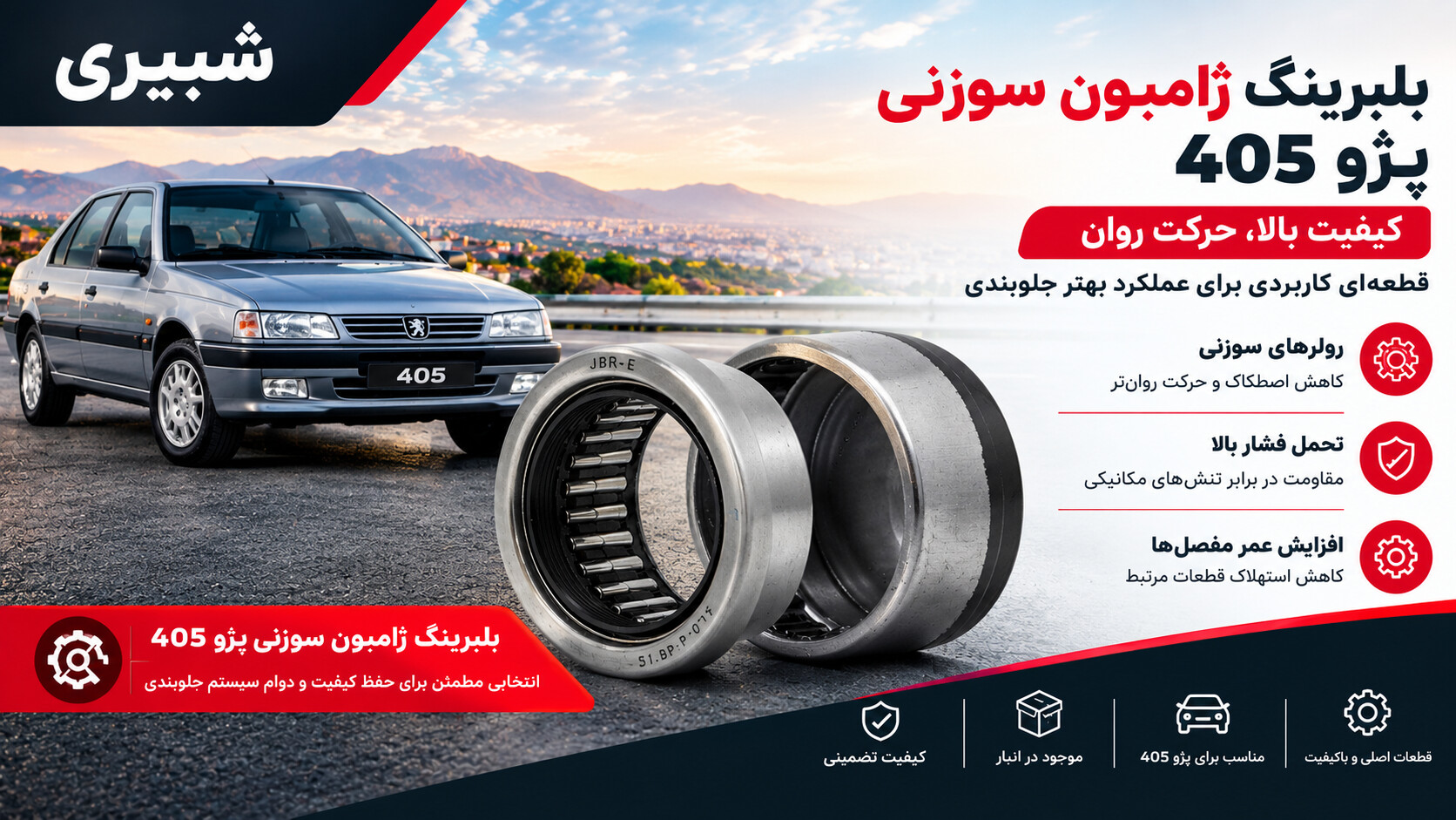 بلبرینگ ژامبون سوزنی پژو 405 | شبیری