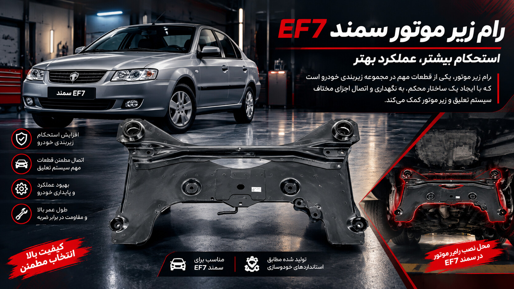 رام زیر موتور سمند EF7