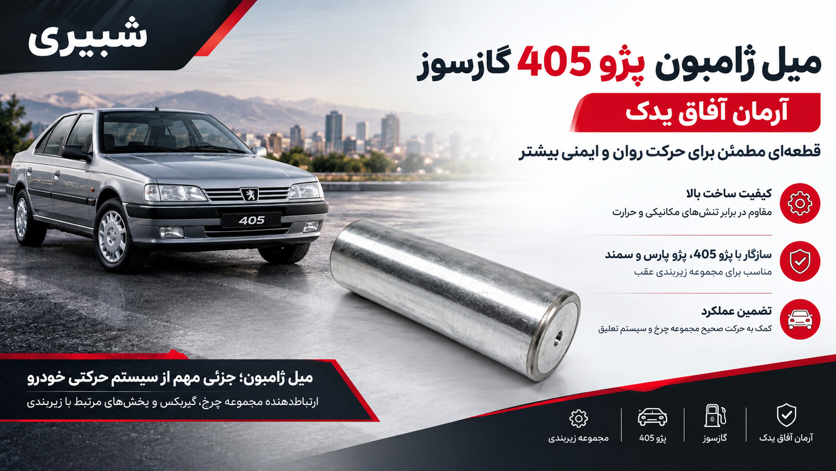 میل ژامبون پژو 405 گازسوز آرمان آفاق یدک شبیری