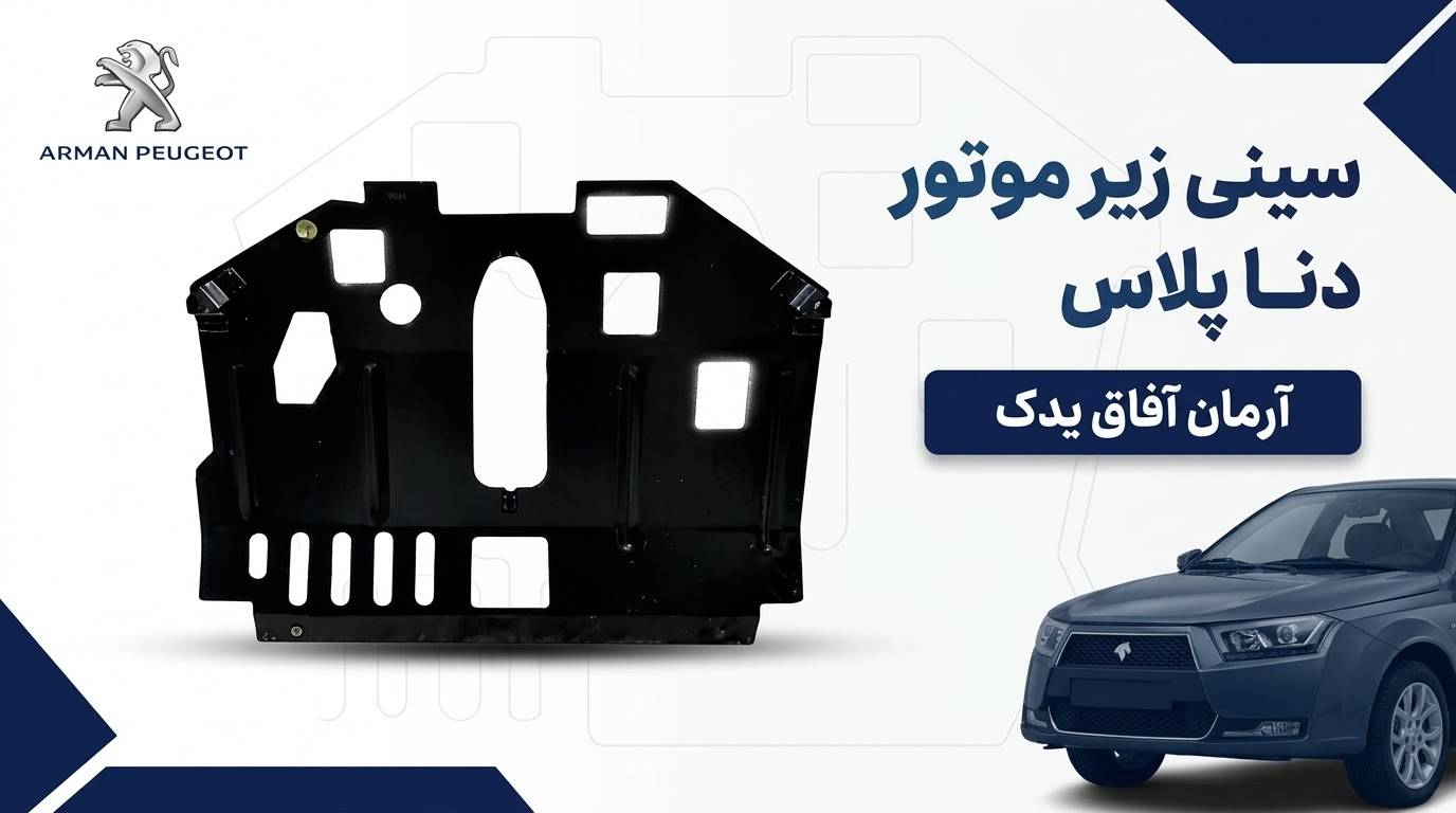 تصویر سینی زیر موتور دنا پلاس برند آرمان آفاق یدک