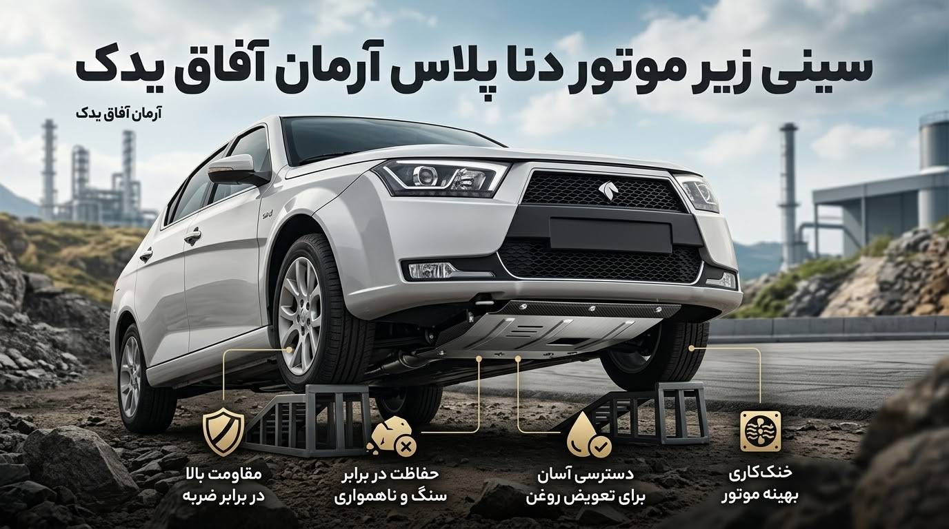 تصویر سینی زیر موتور دنا پلاس برند آرمان آفاق یدک