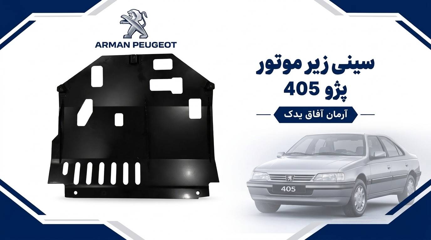 تصویر سینی زیر موتور پژو ۴۰۵ برند آرمان آفاق یدک