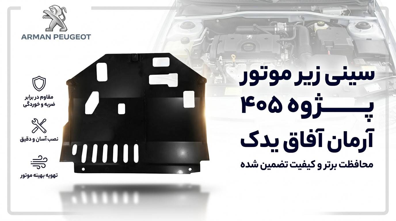 تصویر سینی زیر موتور پژو ۴۰۵ برند آرمان آفاق یدک