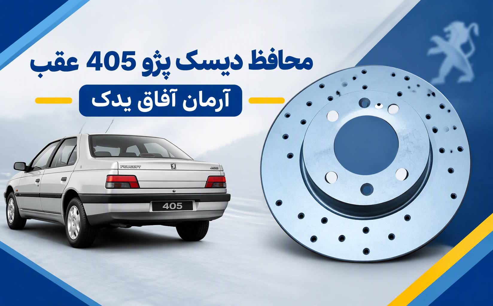 تصویر محافظ دیسک یا بک پلیت عقب پژو ۴۰۵ آرمان آفاق یدک