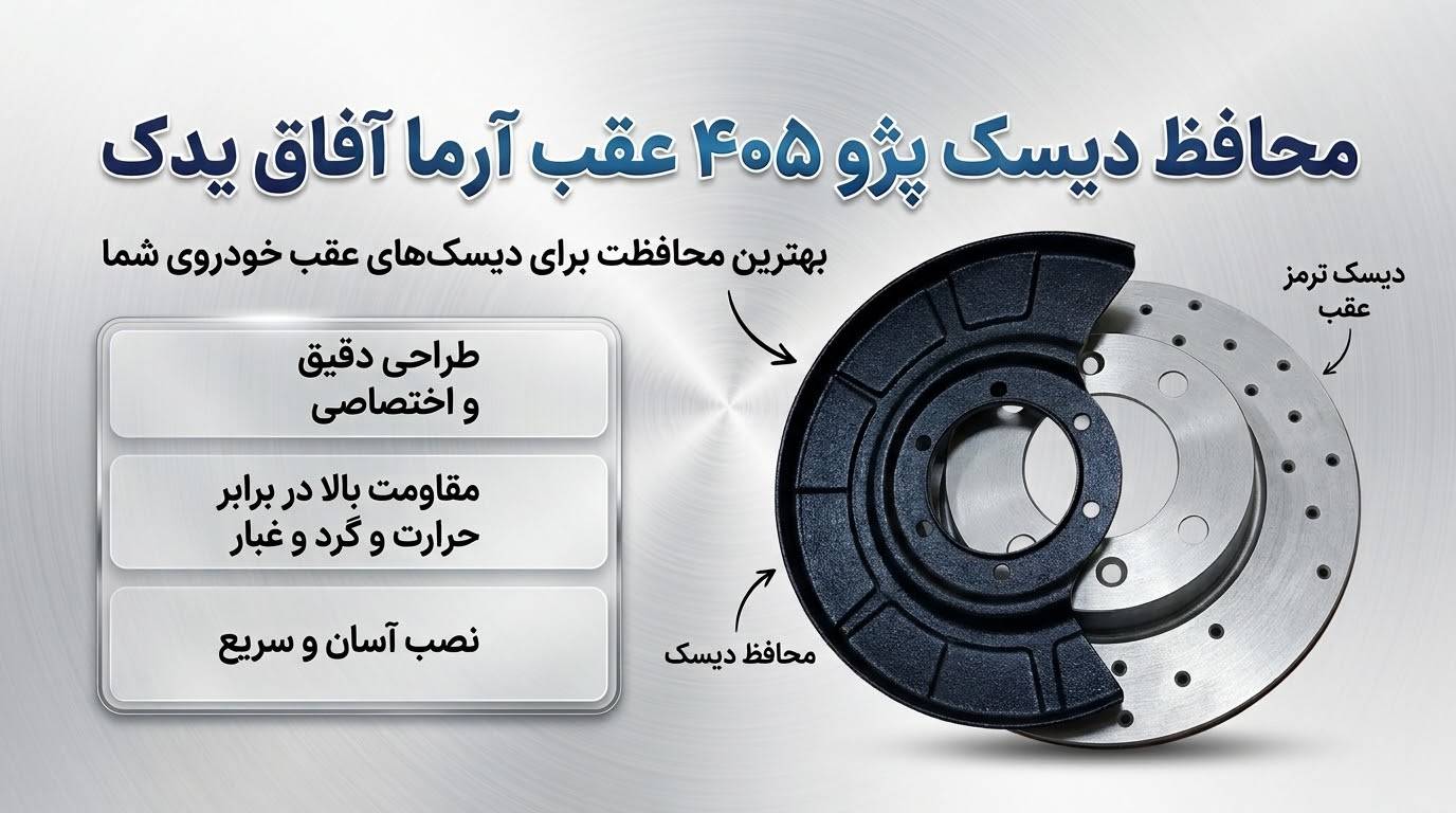 تصویر محافظ دیسک یا بک پلیت عقب پژو ۴۰۵ آرمان آفاق یدک