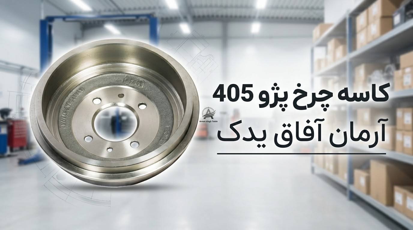 تصویر کاسه چرخ پژو ۴۰۵ آرمان آفاق یدک برای مجموعه ترمز خودرو