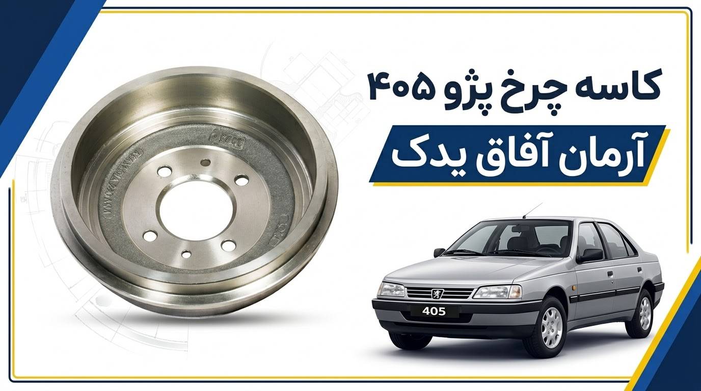 تصویر کاسه چرخ پژو ۴۰۵ آرمان آفاق یدک برای مجموعه ترمز خودرو